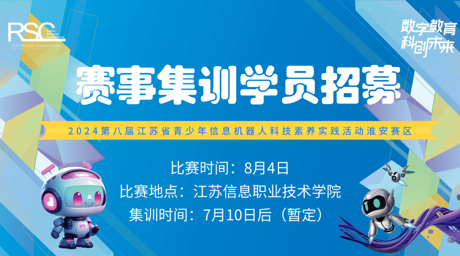 2024赛季全国青少年信息机器人科技素养实践活动暨全省白名单赛事预选观摩交流活动淮安赛区赛事集训招募中