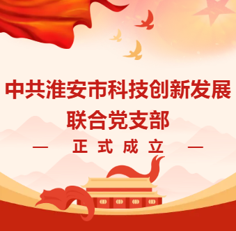中共淮安市科技创新发展联合党支部 正式成立