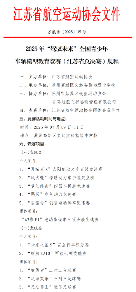 2025年“驾驭未来”全国青少年车辆模型教育竞赛（江苏省总决赛）规程、规则