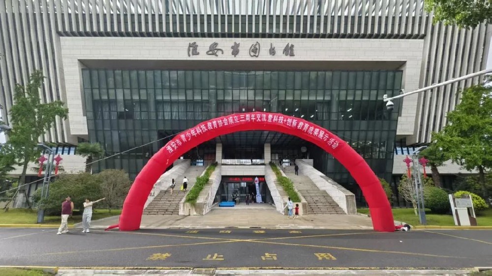 淮安市青少年科技教育协会成立三周年交流暨科技+创新教育成果展示活动成功举办